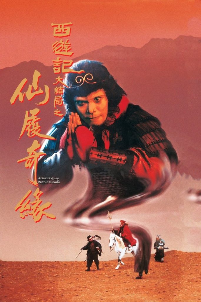 大话西游之大圣娶亲 海报