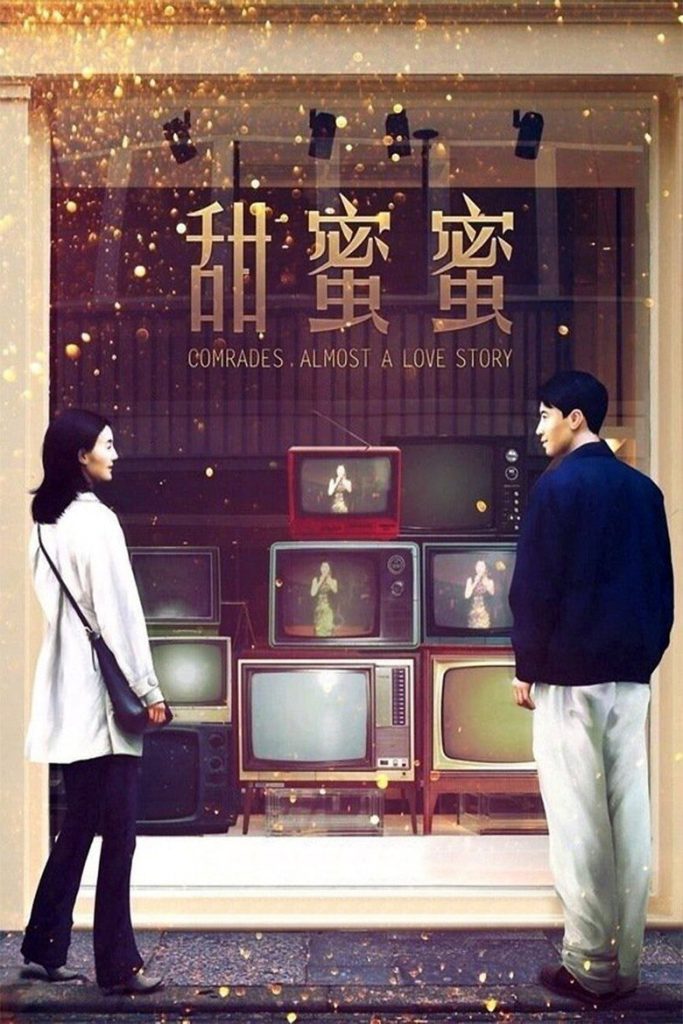 甜蜜蜜 海报