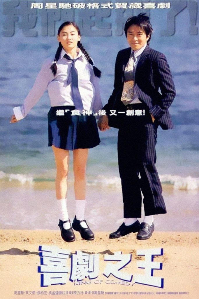 喜剧之王 海报