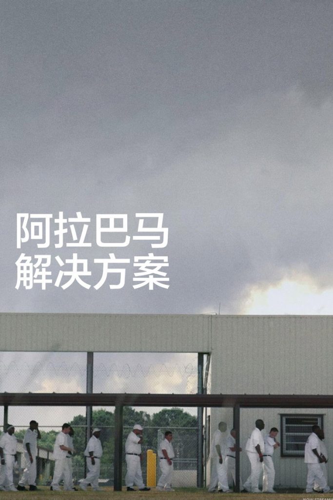 阿拉巴马解决方案 海报