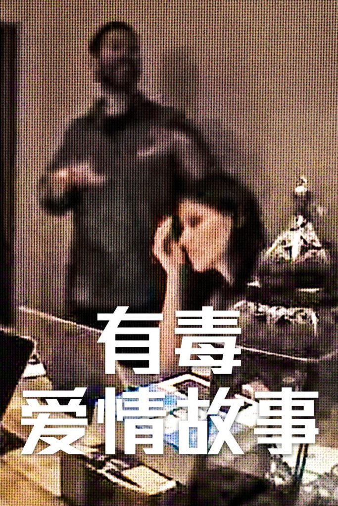 有毒爱情故事 海报