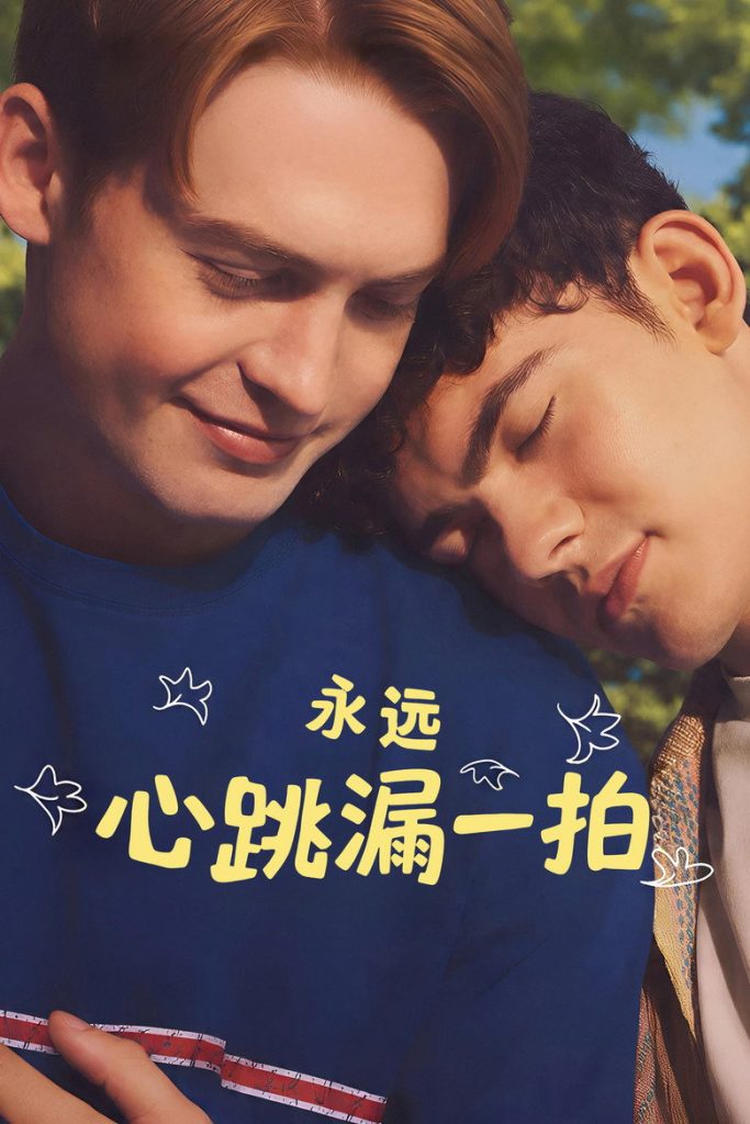 永远心跳漏一拍 海报