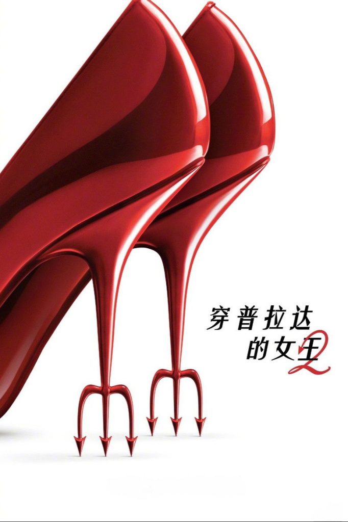 穿普拉达的女王2 海报